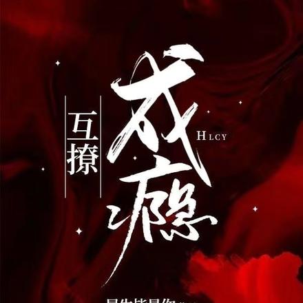 互撩成瘾