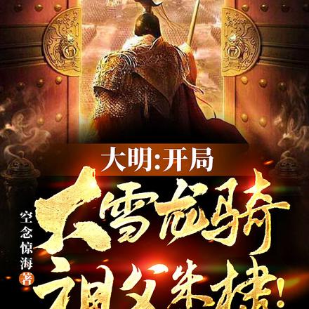 大明:震惊!姚广孝竟说我帝王相