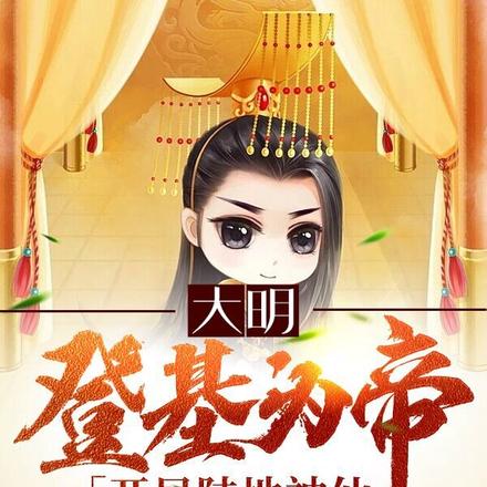 皇嫂助我登基,我只想当昏君!