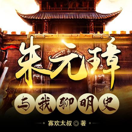 大明,我用明史给朱元璋解梦