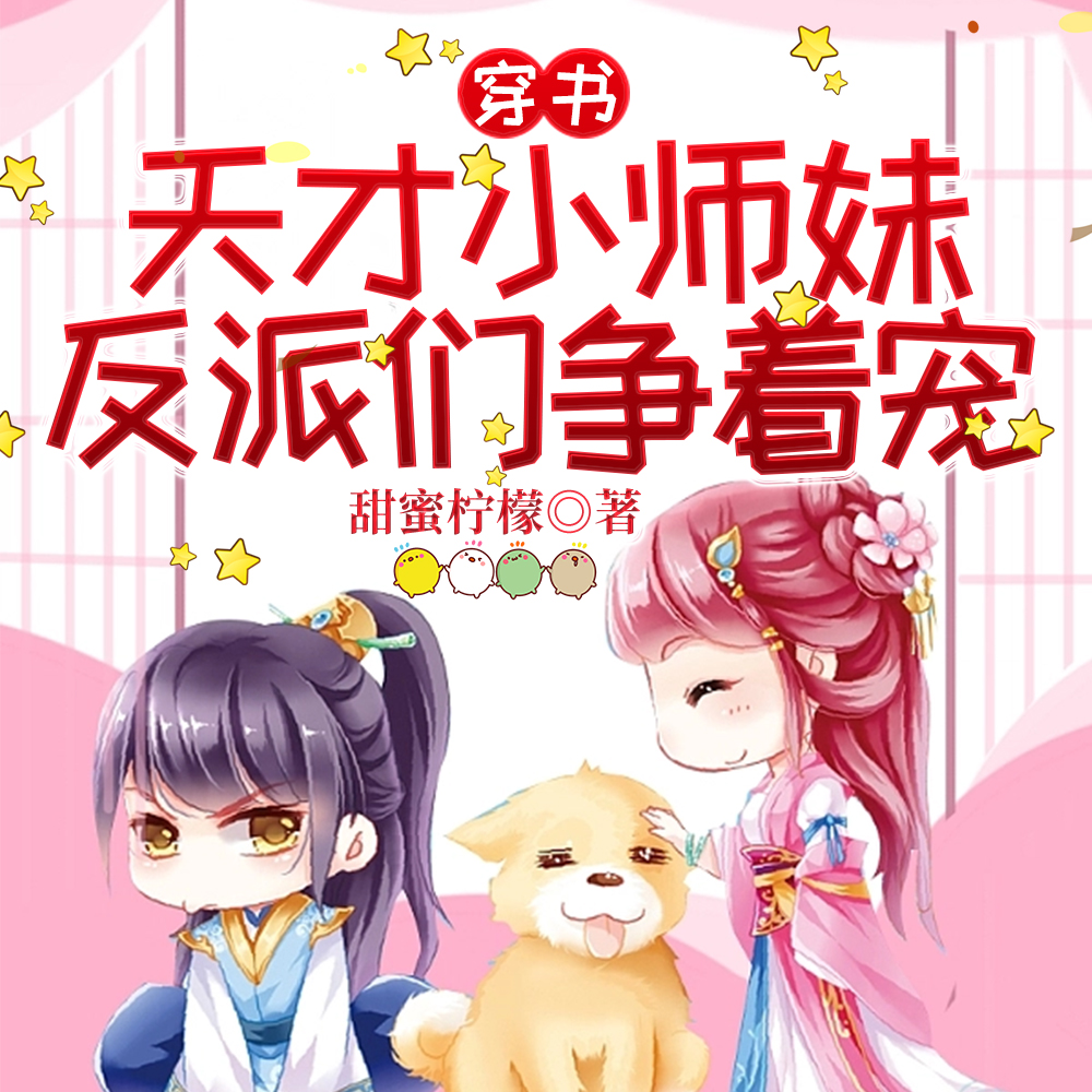 穿书团宠小师妹，反派师尊甜又撩