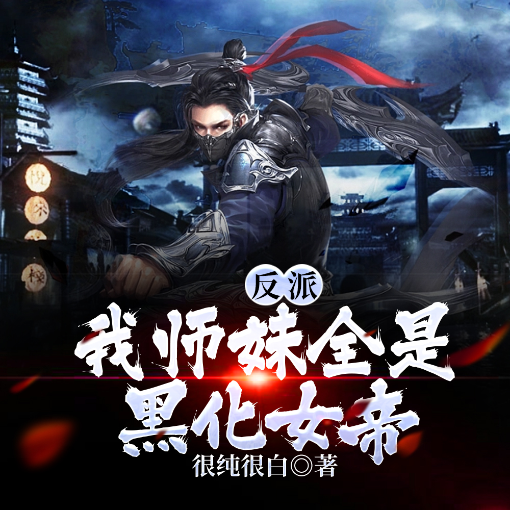 反派:女帝师妹黑化后成了病娇