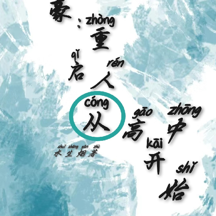 重回高中,做学霸,当神豪!