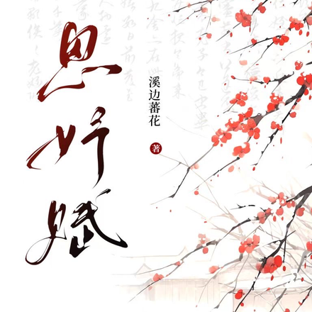 思妤赋