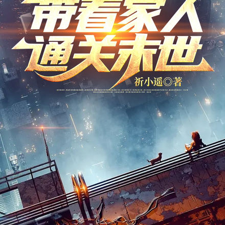 末世降临，带着家人通关末世