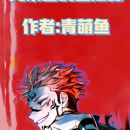 咒术回战之嘴贱大爷在线挨揍