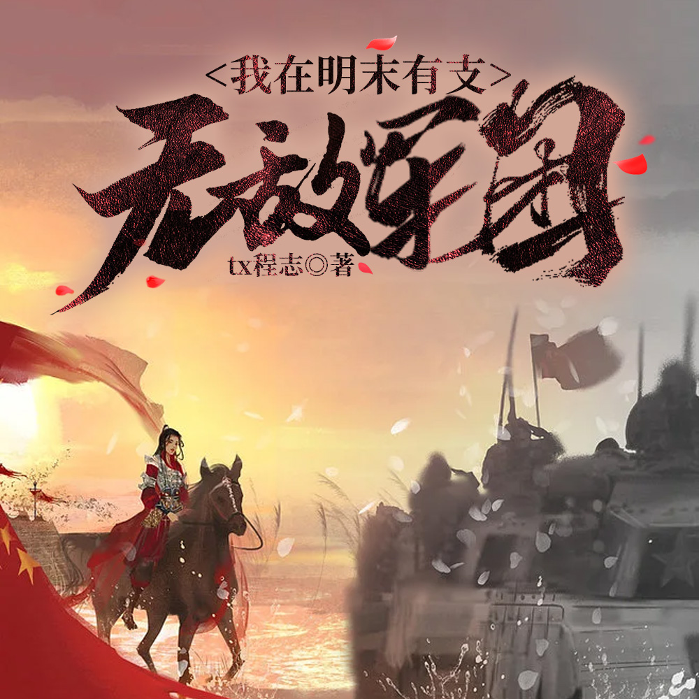 我在明末有支无敌军团
