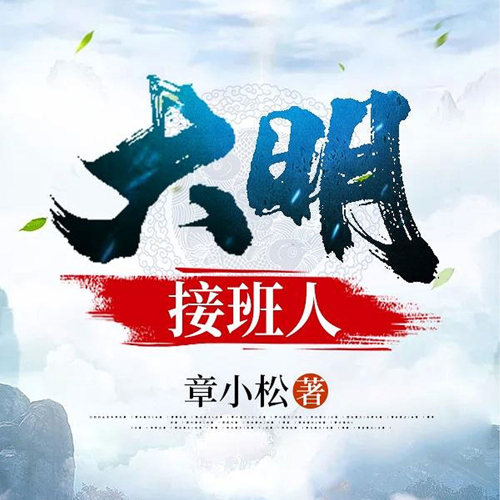 我在明末偷偷建立大秦科技帝国