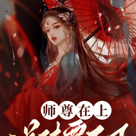 师尊在上小说全文免费阅读尘清
