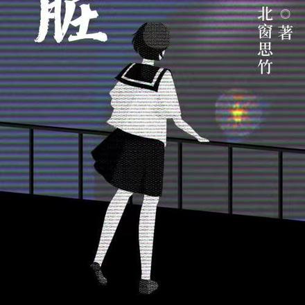 影子的心脏