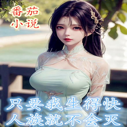 老祖:为了人族不灭,就从了我吧