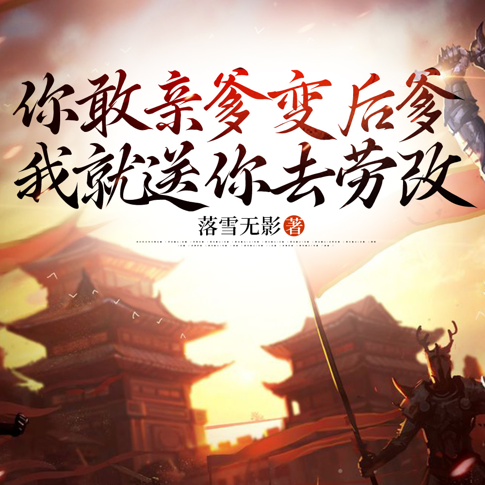 亲爹变后爹?那你去劳改,我摆烂