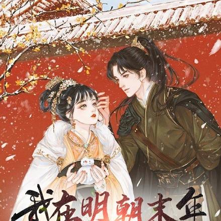 大明:我黑风寨,压寨夫人是皇后