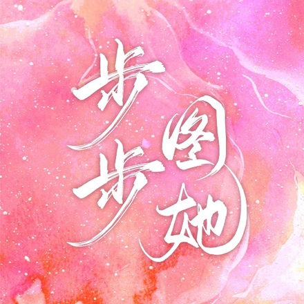步步图她