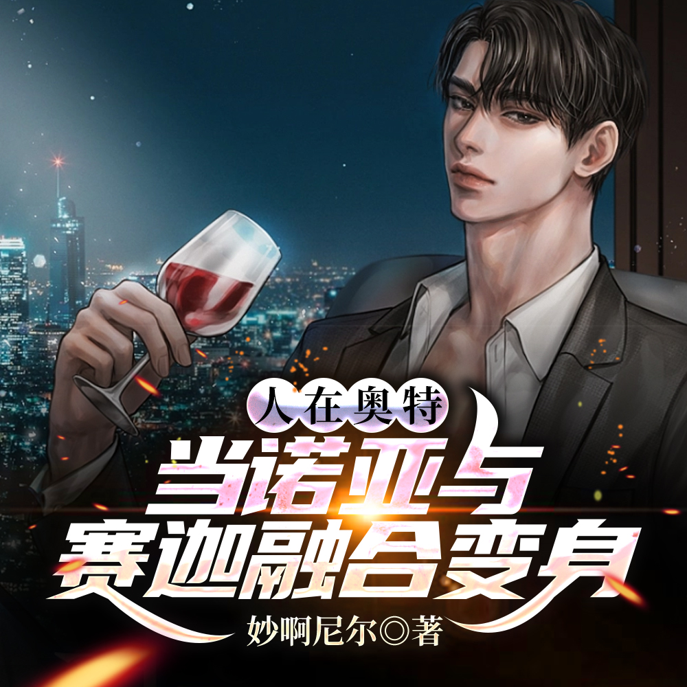 人在奥特我最强，因为我是诺亚