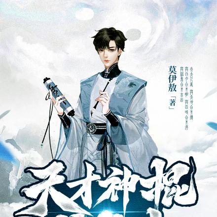 天才神棍成长史