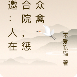 谢邀：人在四合院，惩治众禽
