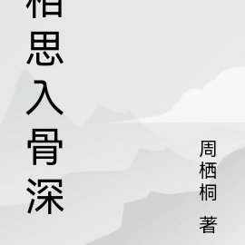 相思入骨深