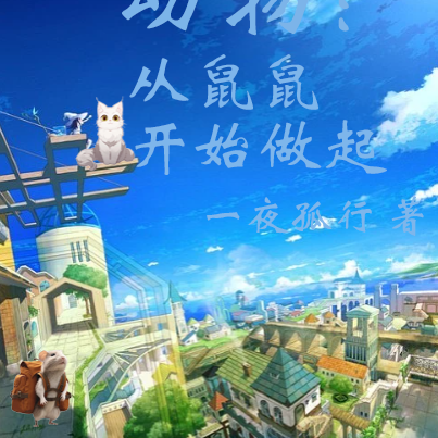 动物:从鼠鼠开始做起