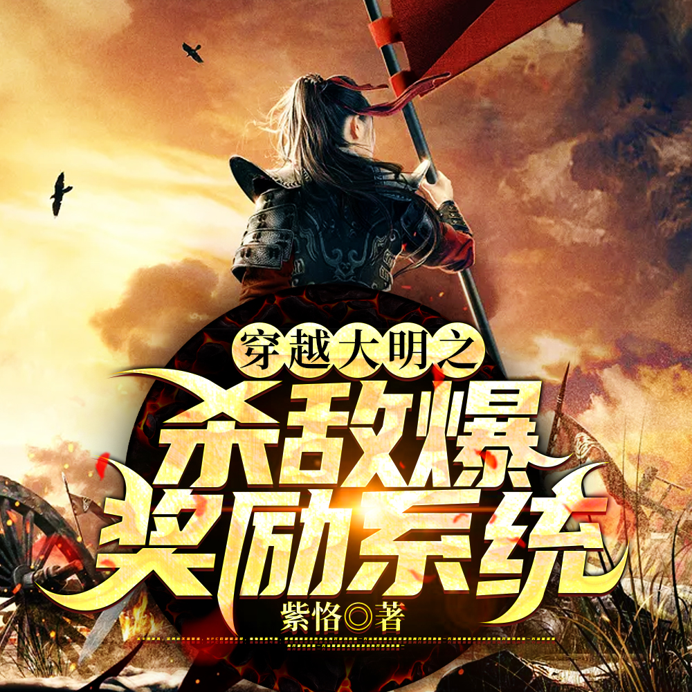 穿越大明之杀敌爆奖励系统