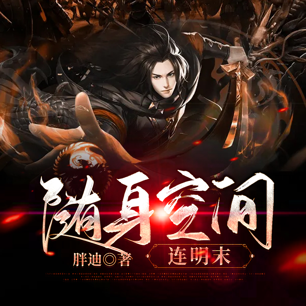 随身空间连明末