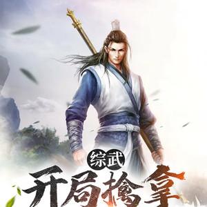 综武：开局擒拿张无忌他妈！