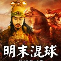 明末混球