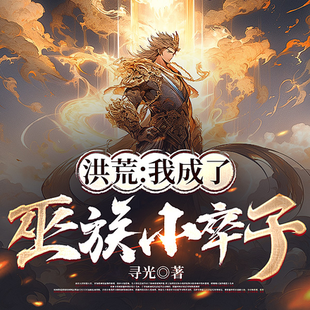 重生巫族，我为盘古立神像
