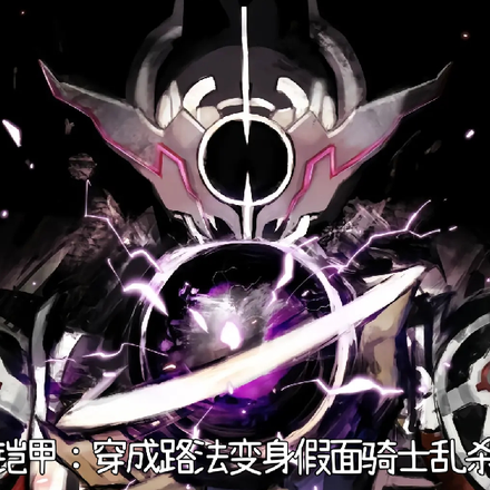当幽冥军团变身假面骑士遇上铠甲
