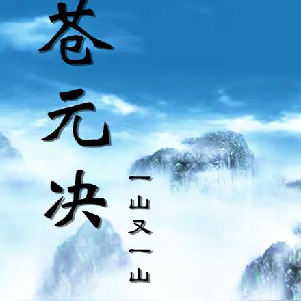 苍元决
