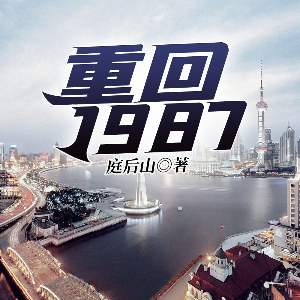 重生1987,开局救下被拐妹妹