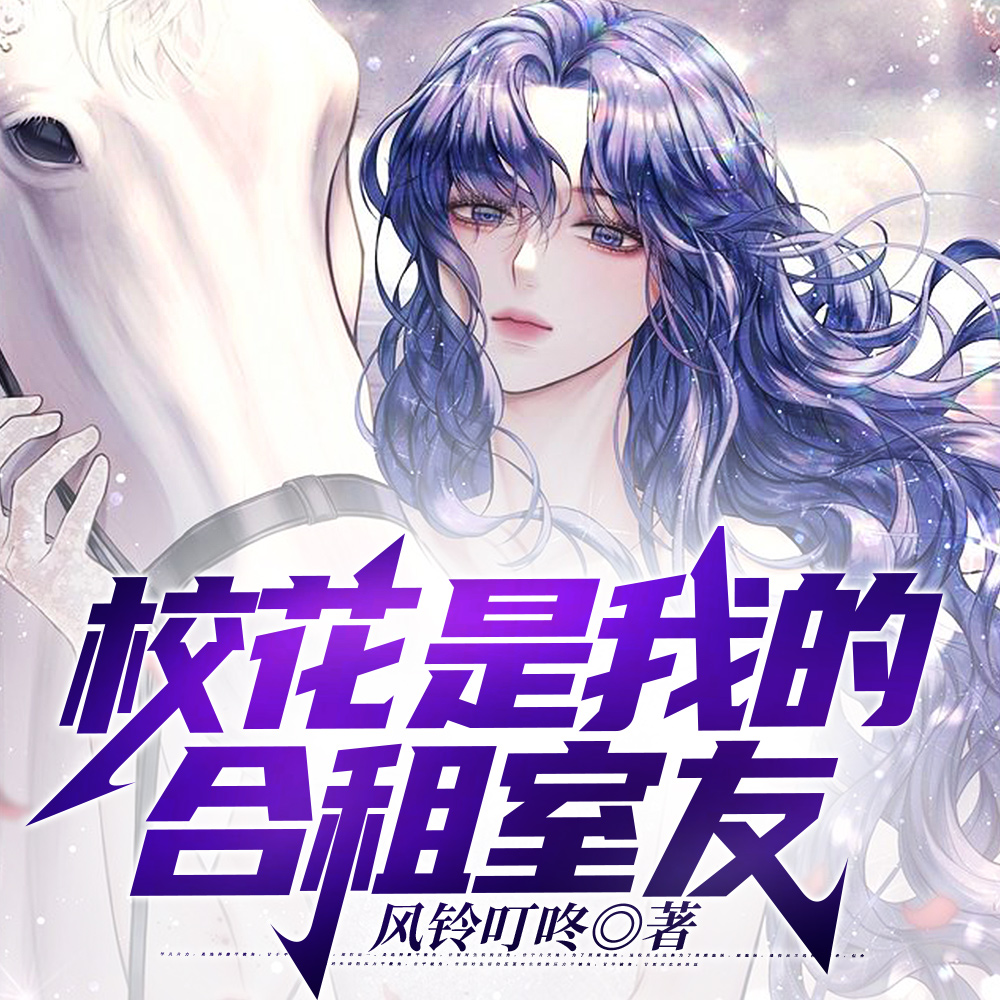 校花是我的合租室友