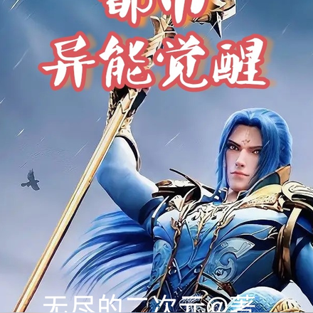 都市：异能觉醒海神三叉戟