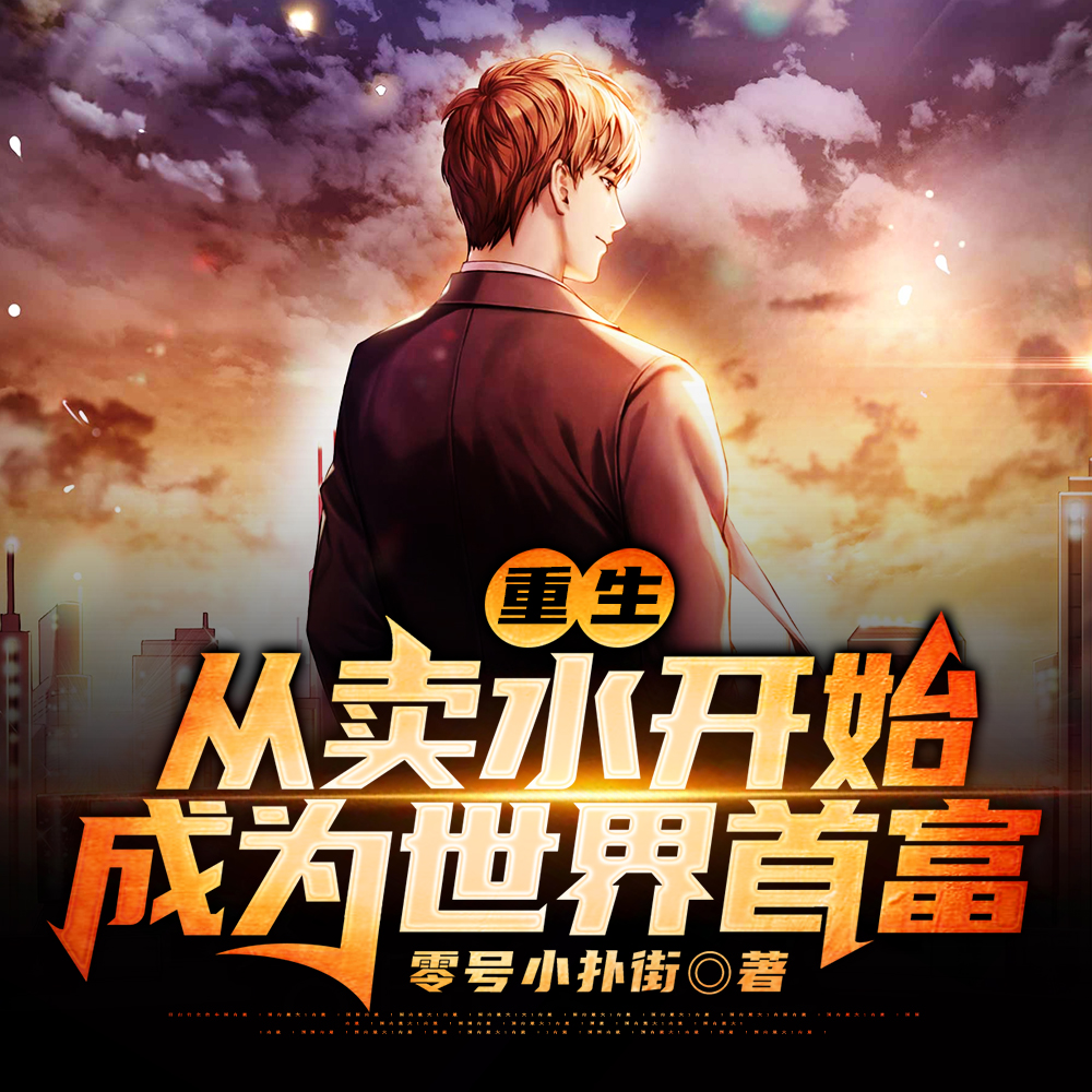 我一个学生,打造顶级商业帝国