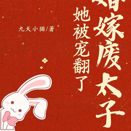 开局换婚,她带着药房嫁给废太子