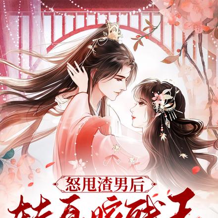 要她当妾?呵!她退婚嫁病弱王爷