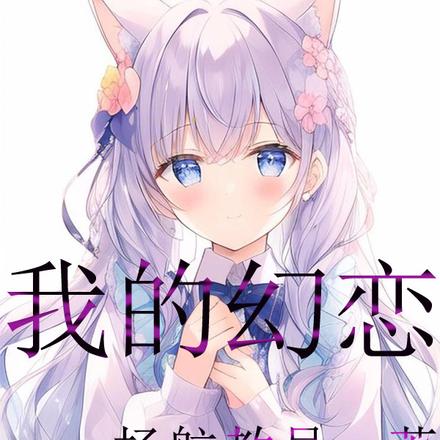 我的幻恋