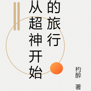 从超神开始的旅行