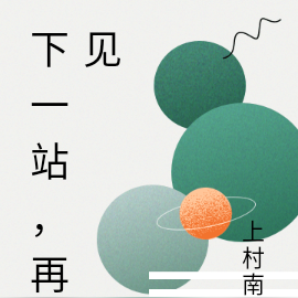 下一站，再见