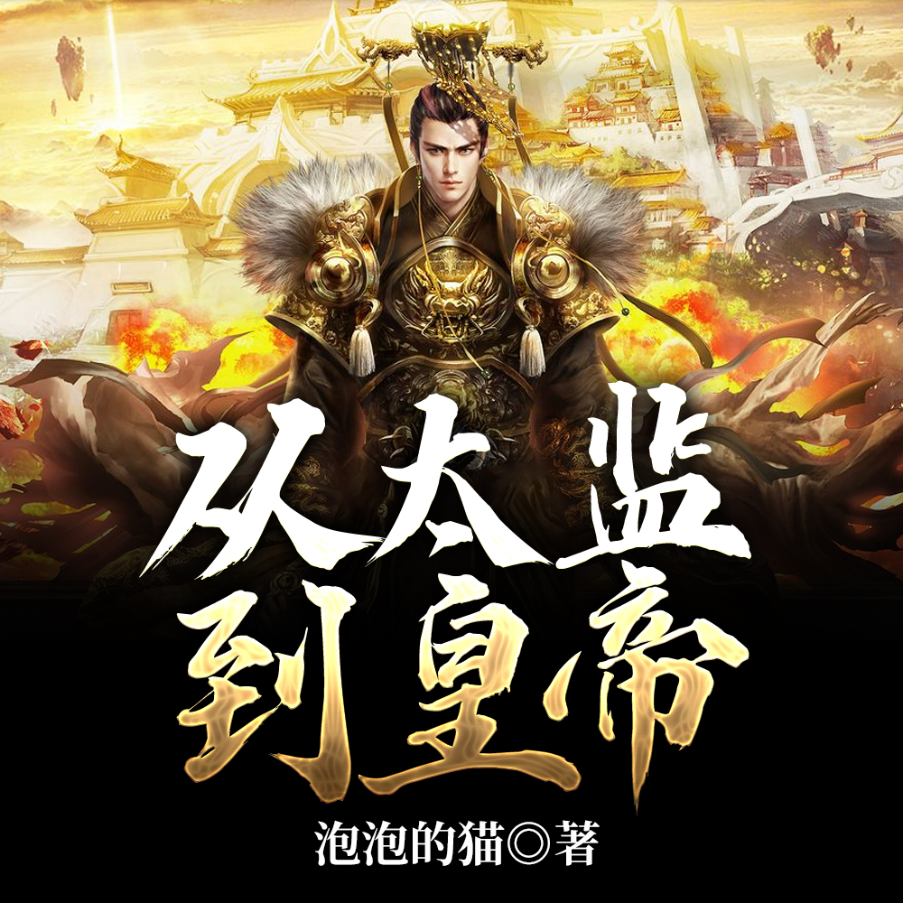 女帝太监最风流