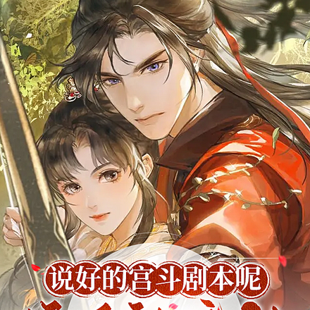 说好的宫斗剧本呢,睁眼被流放?