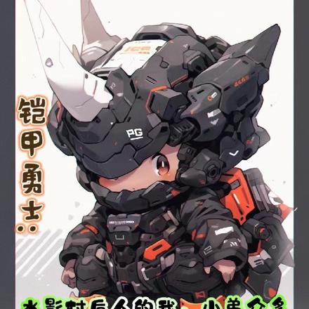 铠甲勇士:水影村后人,小弟众多