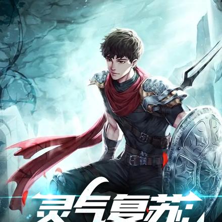 灵气复苏：莽夫打更人