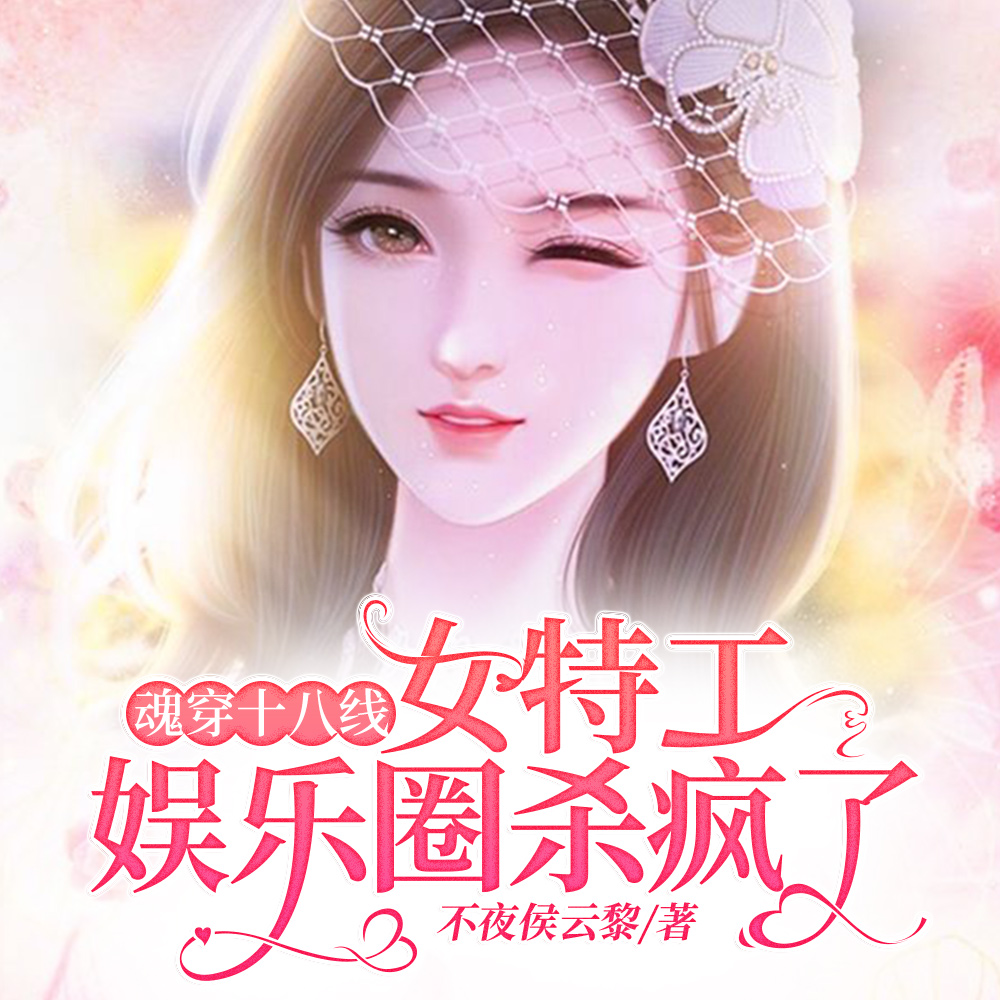 魂穿娱乐圈,满级特工她飒帅狂野