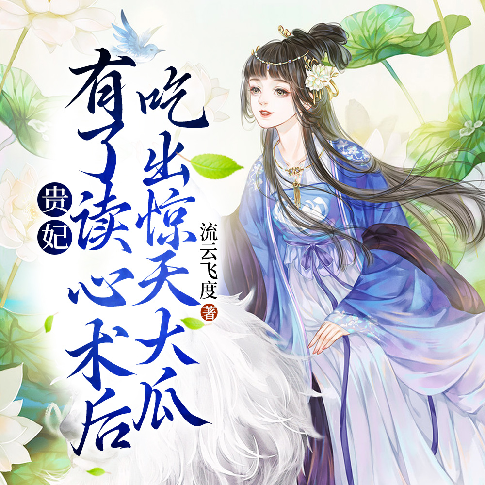 贵妃有了读心术她不宫斗了