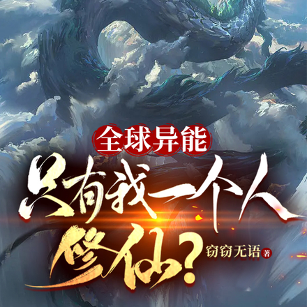 全球异能:就你一个偷偷修仙?
