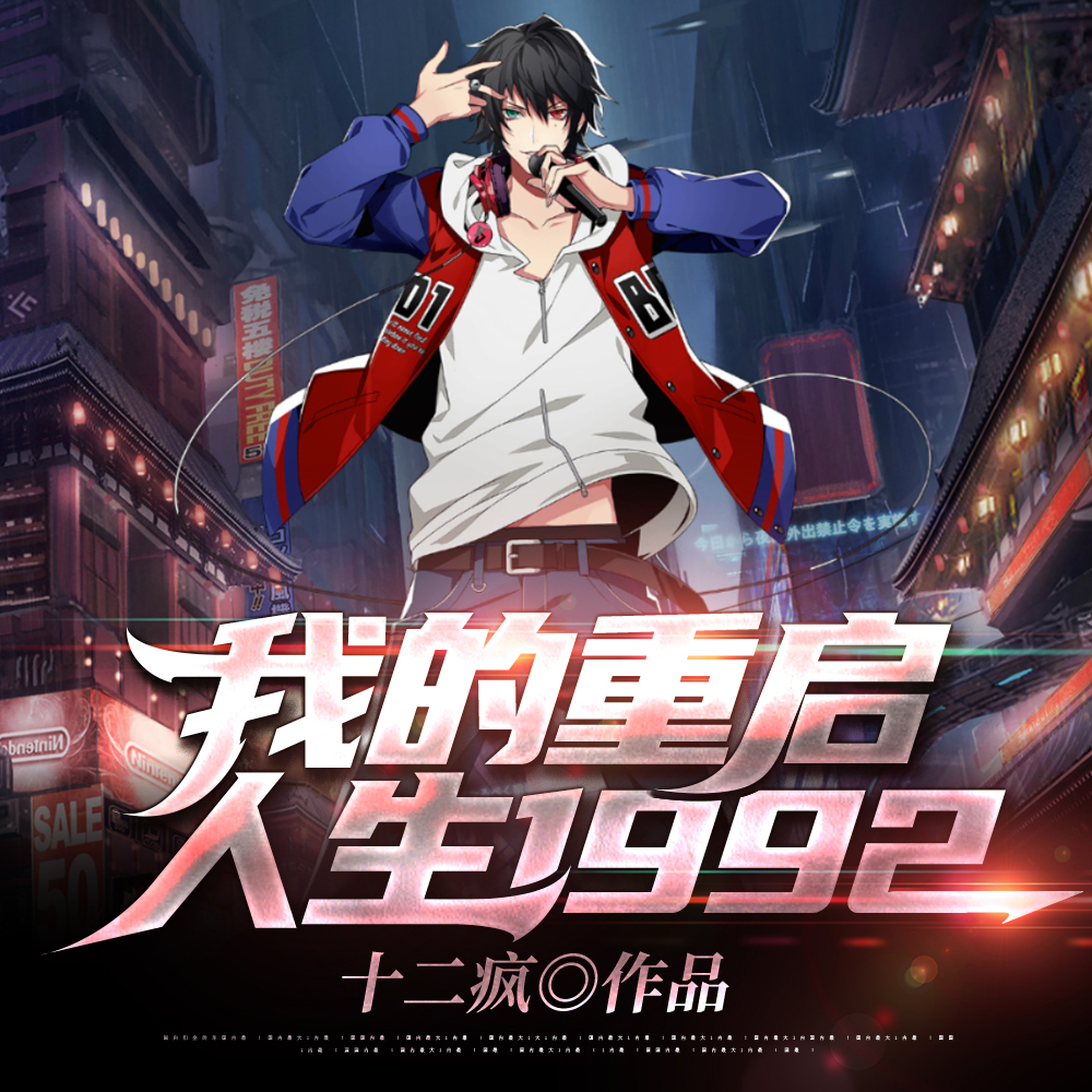 重生大时代之王