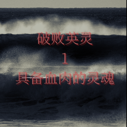 破败英灵1具备血肉的灵魂