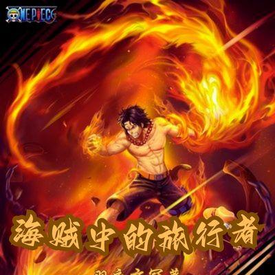 人在海贼,我是旅行王