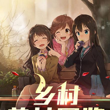绝色傻医
